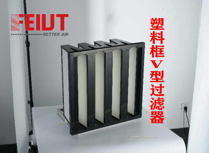 FMV-塑料框V型過(guò)濾器