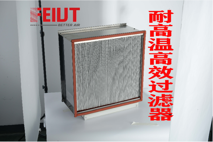 FSH-HT高溫高效有隔板過(guò)濾器