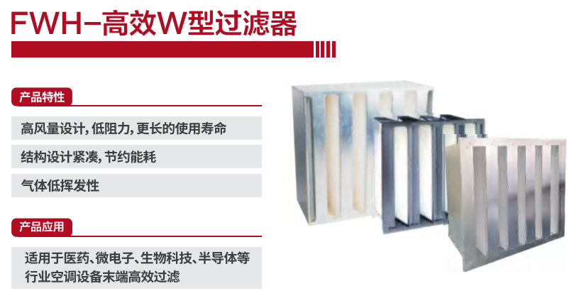 FWH-高效W型過(guò)濾器